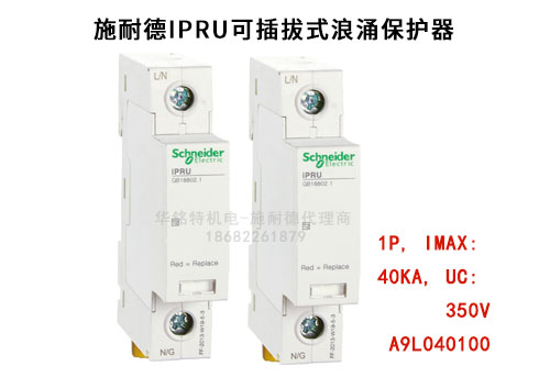 施耐德iPRU可插拔式浪涌保護器, 1P, Imax: 40kA, Uc: 350V，A9L040100