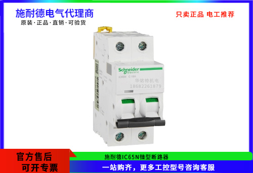 施耐德微型斷路器IC65N 2P C16A，A9F18216施耐德斷路器代理商